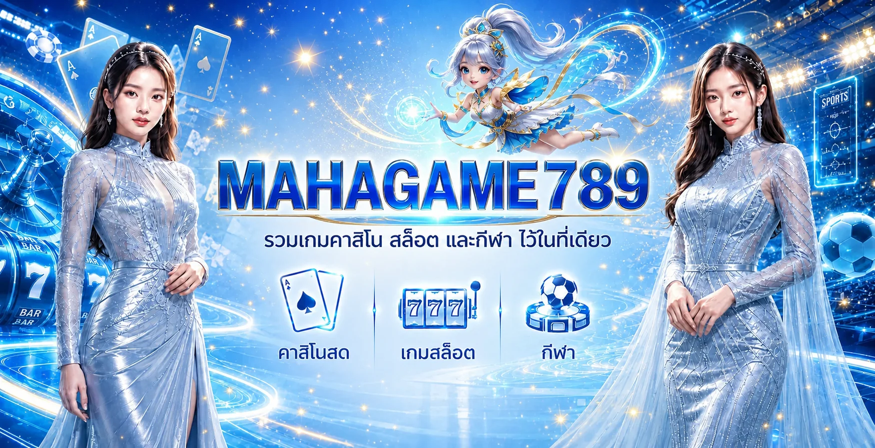 แบนเนอร์ MAHAGAME789 ทางเข้าเว็บเกมออนไลน์